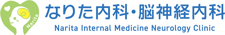 なりた内科・脳神経内科